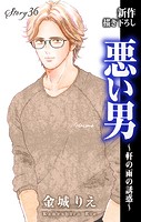 Love Silky 悪い男〜軒の雨の誘惑〜 story36