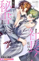 Love Silky 社長！ 私はあなたの（男装）秘書です。 story15