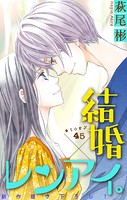 Love Silky 結婚×レンアイ。 story45