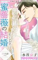 Love Silky 蜜薔薇の結婚 story39