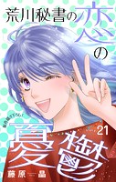 Love Silky 荒川秘書の恋の憂鬱 story21