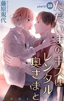 Love Silky ただいまのキスはレンタル奥さまと story25