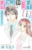 Love Silky イシャコイ【i】 -医者の恋わずらい in/bound- story45