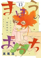 花ゆめAi まほうのおうち story12