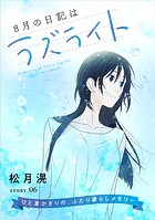 花ゆめAi 8月の日記はラズライト story06