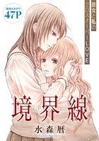 花ゆめAi 境界線（単話）