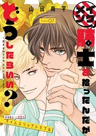 イケメン騎士を拾ったんだがどうしたらいい？ 〜恋するMOON DOGスピンオフ〜［1話売り］ story07