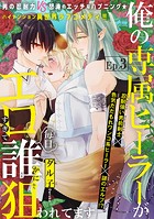 俺の専属ヒーラーがエロすぎて毎日誰かに狙われてます［1話売り］ story03