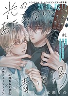 光のあたらない、青いところ［1話売り］ story01