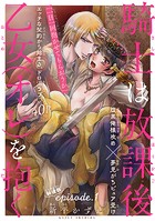 騎士は放課後乙女（オレ）を抱く［1話売り］ story01
