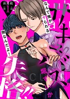 サキュバス失格！！［1話売り］ story01