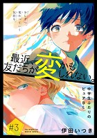 最近、友だちが変かもしれない。［1話売り］ story03