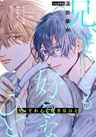 兄、それとも好きなひと［1話売り］ story01