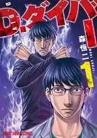 D.ダイバー