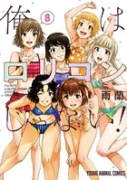 俺はロリコンじゃない！8（完結・最終巻） - 雨蘭 - 青年マンガ
