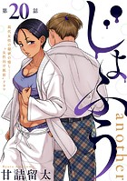 ［ハレム］じょふう another 第20話