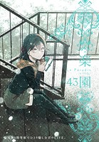 楽園 Le Paradis 第43号
