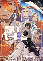 諍い・ハーレム