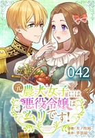 元農大女子には悪役令嬢はムリです！【タテヨミ】 042