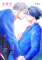 帰り道はずっと君と［ばら売り］第4話