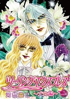 ツーリング・エクスプレス〜ブラン編〜［ばら売り］第2話