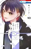 末永くよろしくお願いします【電子限定おまけ付き】10