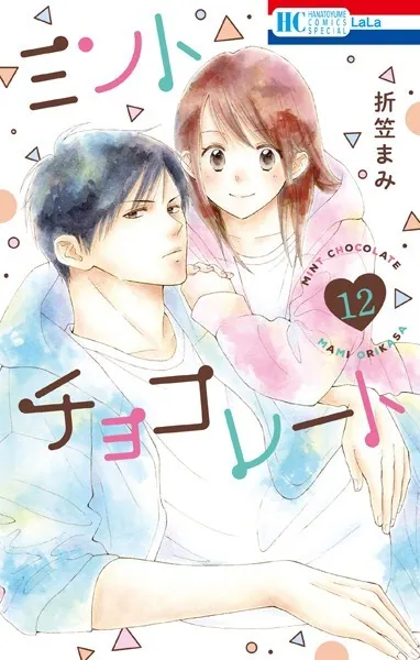 ミントチョコレート【電子限定描き下ろし付き】12