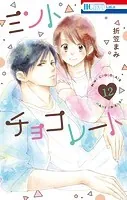 ミントチョコレート【電子限定描き下ろし付き】12