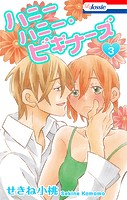 ハニーハニー・ビギナーズ【おまけ描き下ろし付き】
