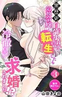Love Jossie 黒歴史自作小説の追放令嬢に転生したら冷徹皇子に求婚されました！？ story03