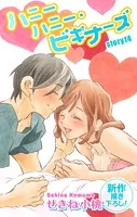 Love Jossie ハニーハニー・ビギナーズ story14