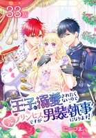 王子に溺愛されたくないので元プリンセスですが男装執事になります！［ばら売り］ 第33話