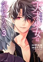 無自覚な天才少女は気付かない3