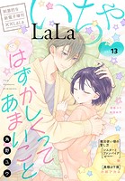 ××LaLa いちゃLaLa Vol.13