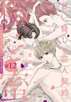 極と蜜〜アフターシャンパンコール〜［1話売り］ story12