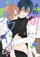 その顔、カワイイね？［1話売り］ story03