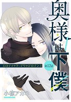 奥様は下僕［1話売り］ story12