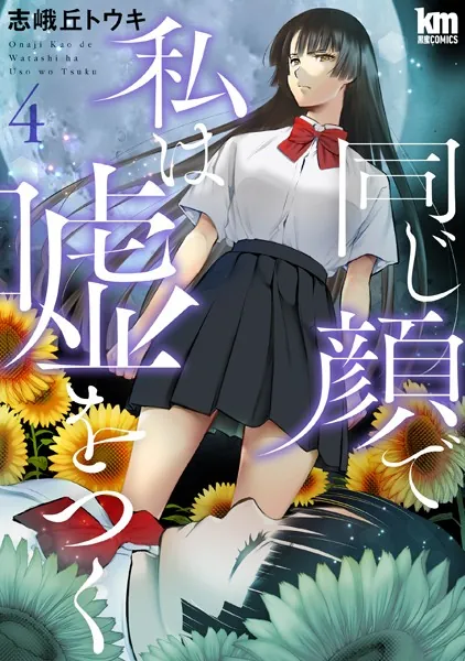 同じ顔で私は嘘をつく4