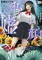 同じ顔で私は嘘をつく4