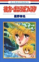 彼方-まほろばフェスタ