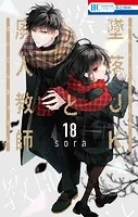 墜落JKと廃人教師18