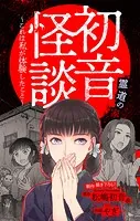 初音怪談〜これは私が体験したこと〜［1話売り］ story03