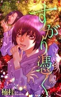 ホラー シルキー すがり憑く（単話）