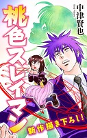 桃色スレイマン［1話売り］ story03