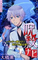 呪殺ナビ〜ラッキー神田守の呪われ備忘録〜［1話売り］ story05