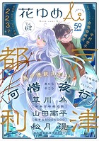 花ゆめAi Vol.62
