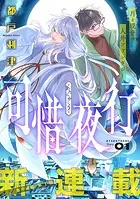 花ゆめAi 可惜夜行（単話）