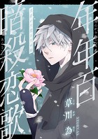 花ゆめAi 年年百暗殺恋歌 story22