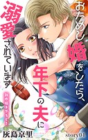Love Jossie おためし婚をしたら、年下の夫に溺愛されています story04