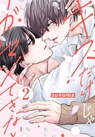 キスだけじゃガマンできない
